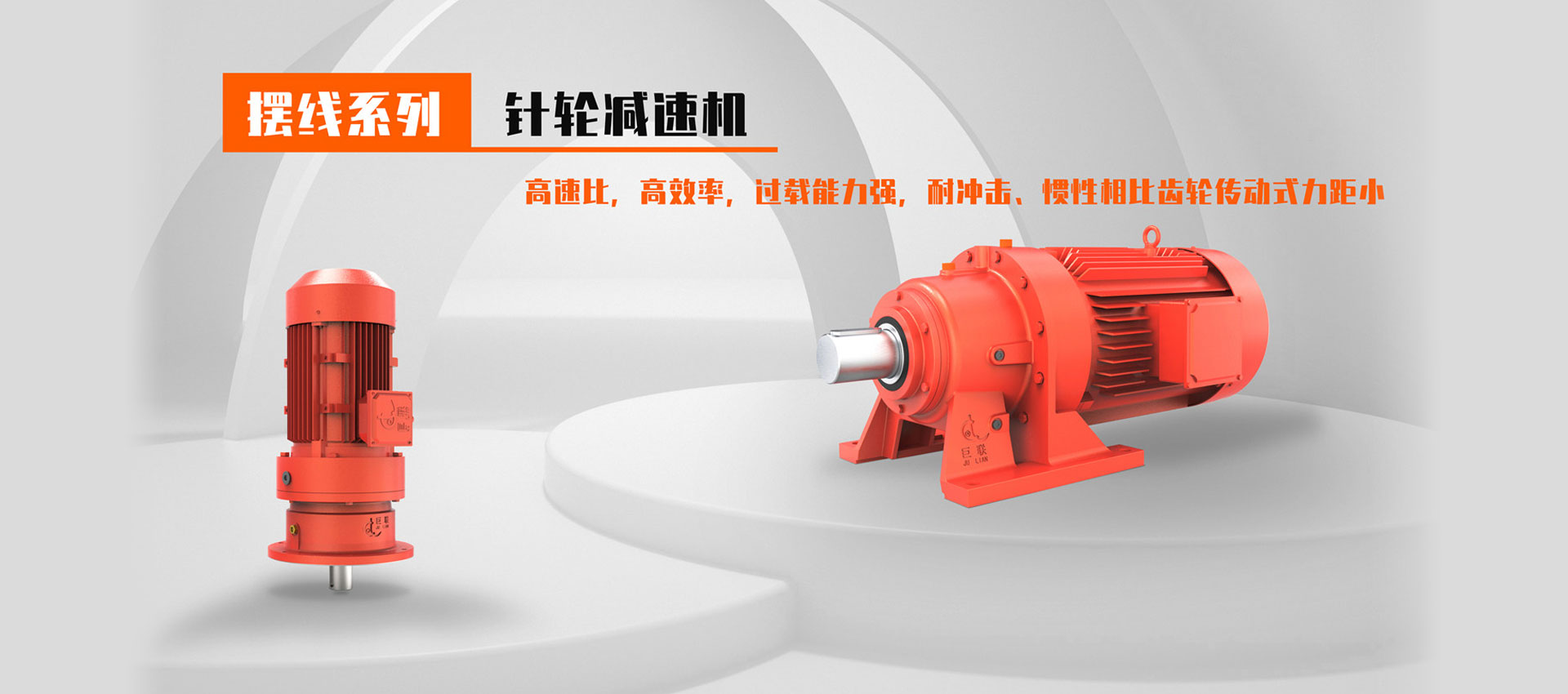 擺線針輪減速機(jī)